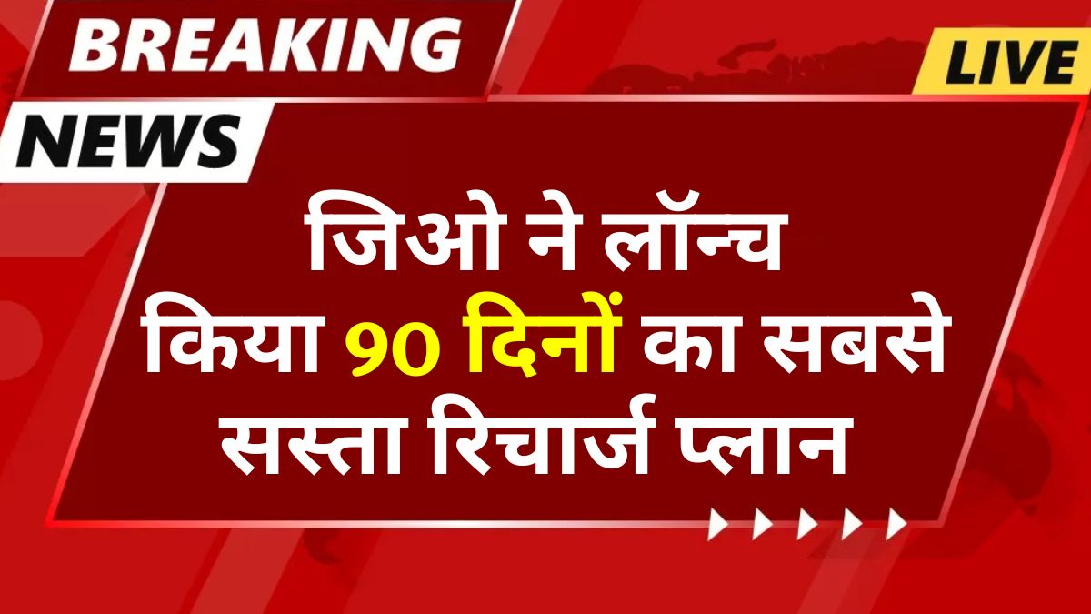 Jio Recharge 90 Days Plan