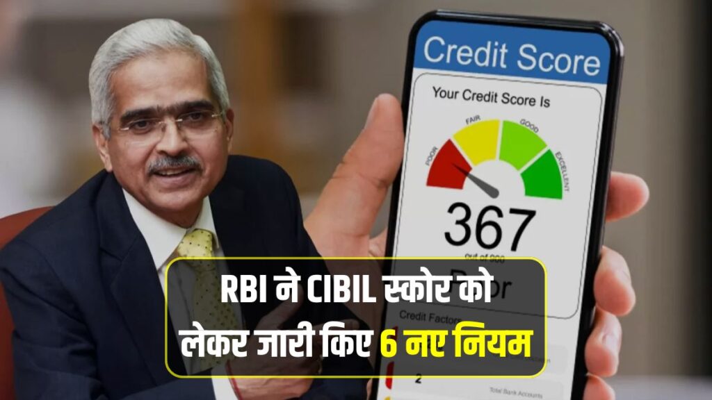 RBI CIBIL Score Rule