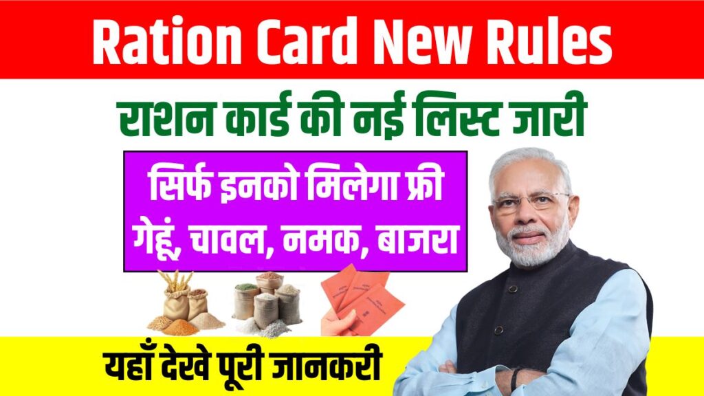 Ration Card New Rules