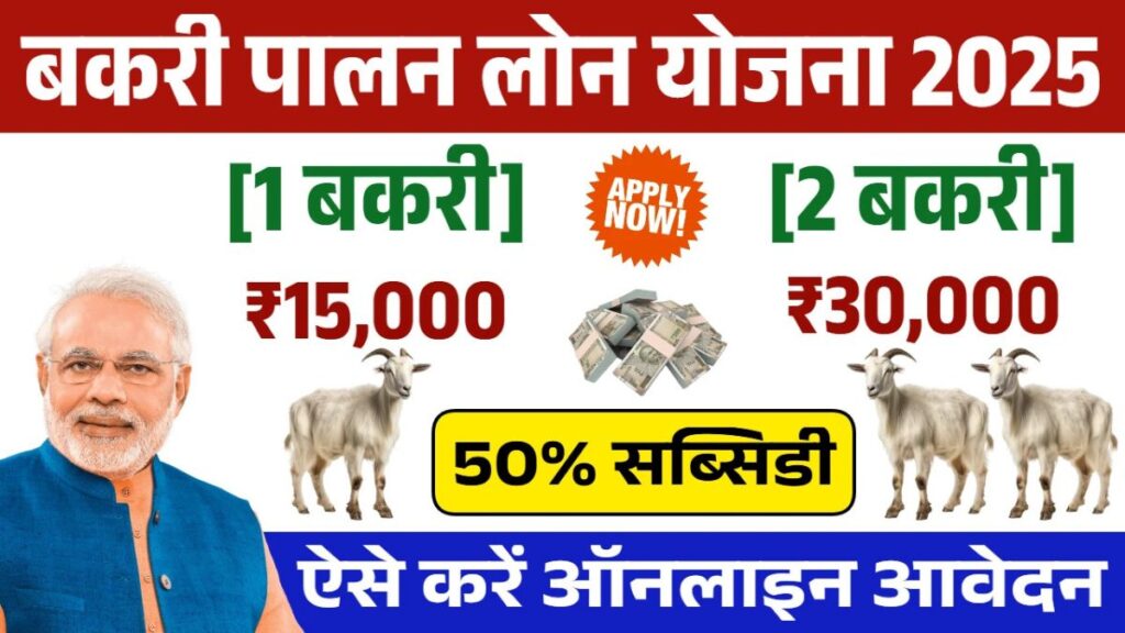 Bakri Palan Loan Yojana