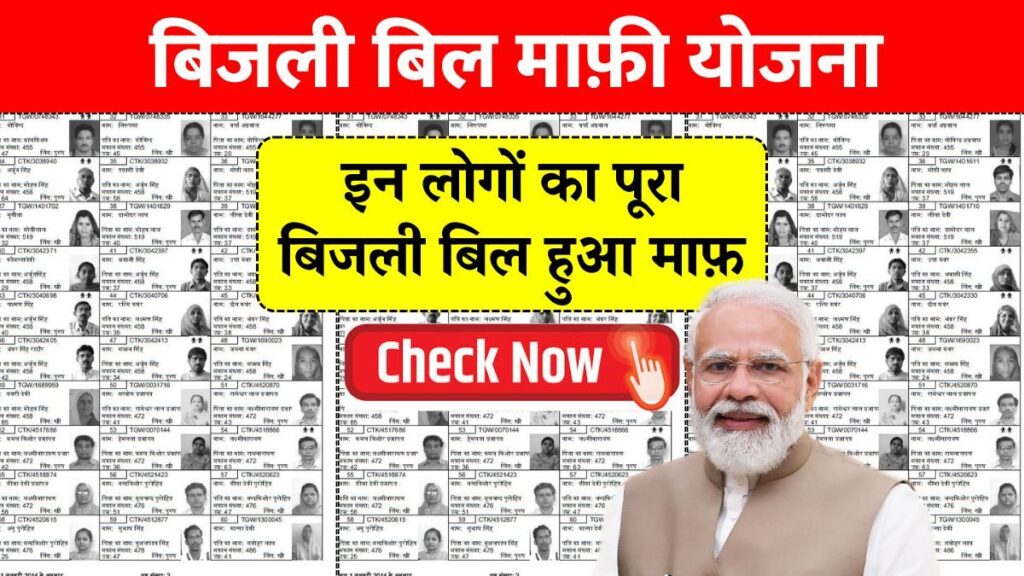 Bijli Bill Mafi Yojana New List