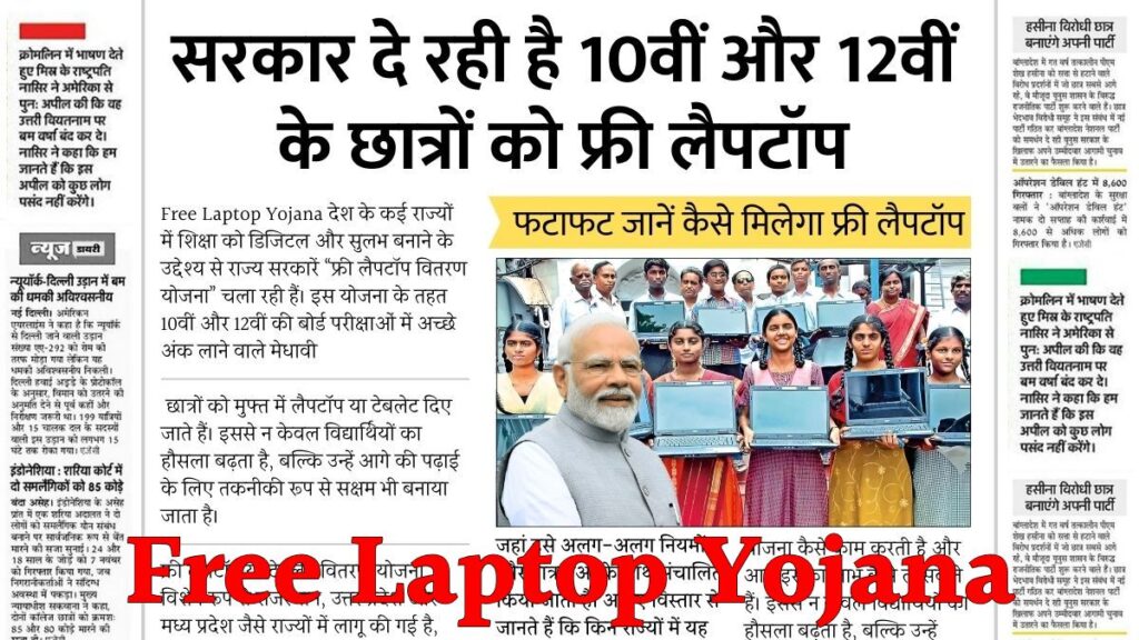 Free Laptop Yojana
