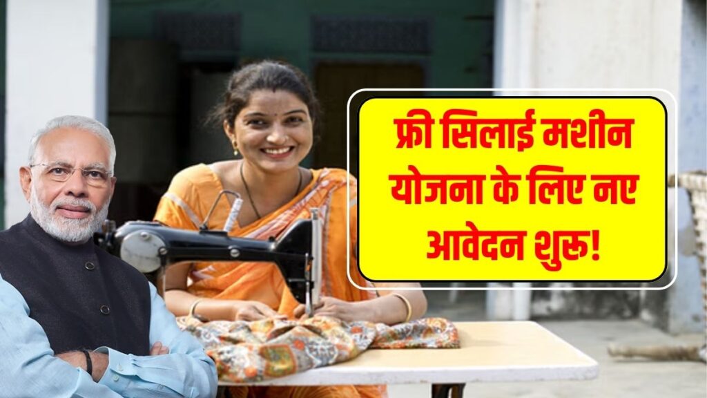 Free Silai Machine Yojana
