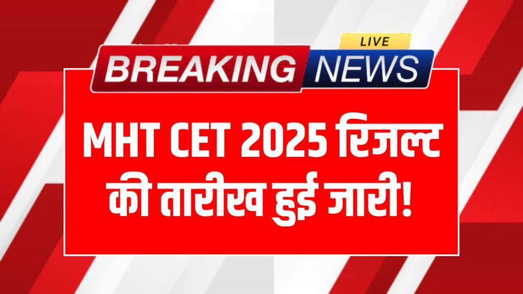 MHT CET Result 2025