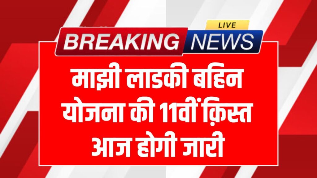 Mazi Ladki Bahin Yojana 11th Installment