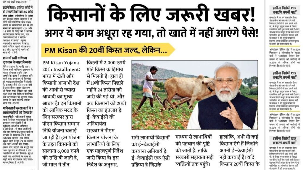 PM Kisan Yojana 20th Installment