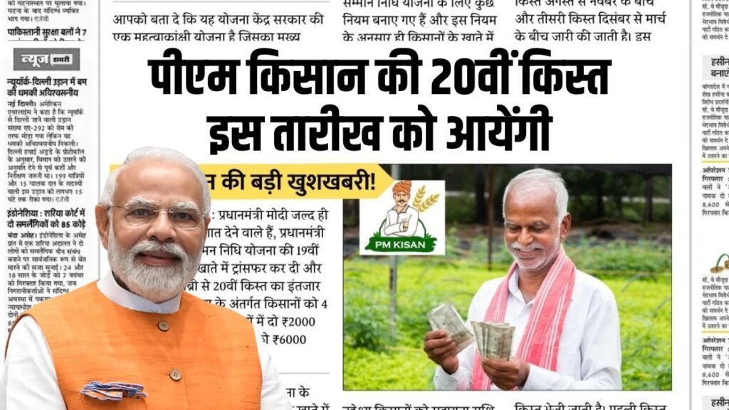 PM kisan 20th installment date