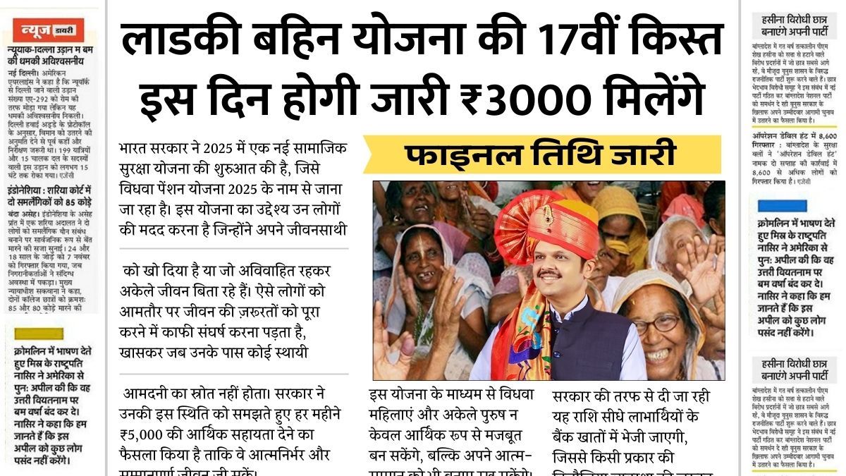 Ladki Bahin Yojana 17th Installment Date