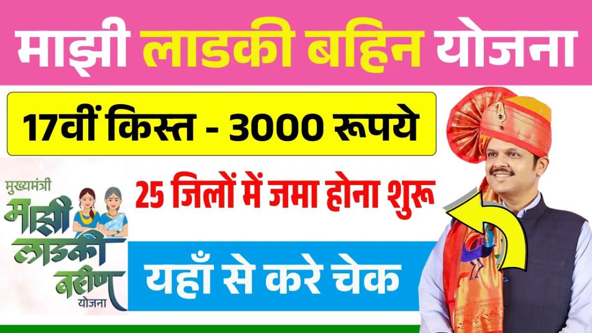 Ladki Bahin Yojana 17th Installment Release