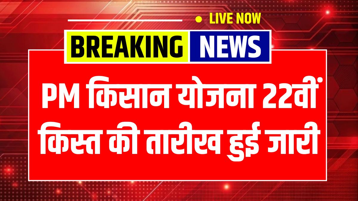 PM Kisan 22nd Installment