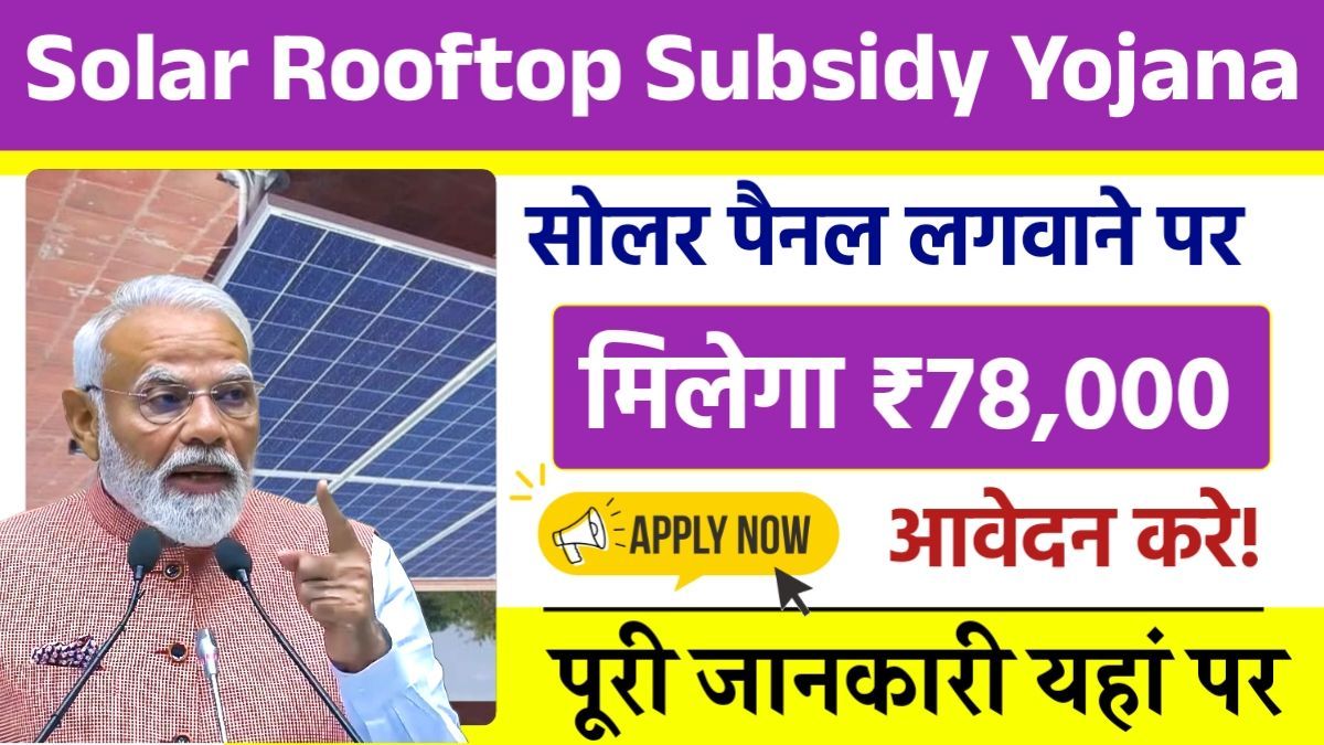 Solar Rooftop Subsidy Yojana